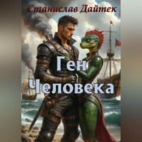 Ген человека