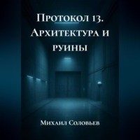 Протокол 13. Архитектура и руины