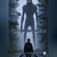 Петля времени