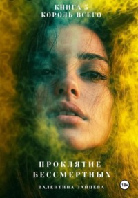 Проклятие Бессмертных: Король Всего (Книга 5)