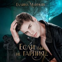 Если бы не гарпия…