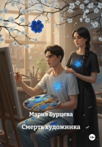 Смерть художника