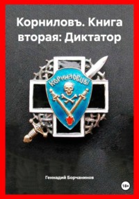 Корниловъ. Книга вторая: Диктатор