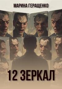 12 зеркал