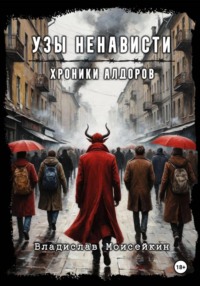 Хроники Алдоров. Узы ненависти