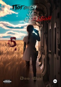 Погоня за судьбой. Часть V. Бездна и Искра