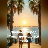Двойной Город. Там, где сходятся тени