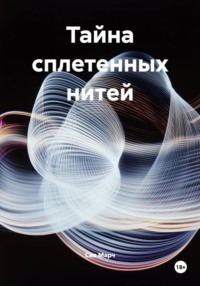 Тайна сплетенных нитей