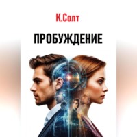 Пробуждение