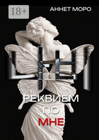 Реквием по мне