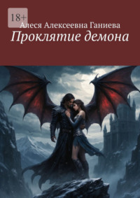 Проклятие демона