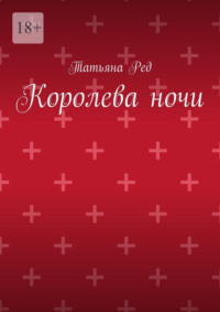 Королева ночи