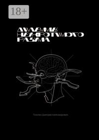 Дилеммы неукротимого разума