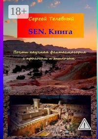 SEN. Книга. Почти научная фантасмагория с прологом и эпилогом