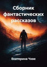 Сборник фантастических рассказов