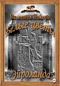 Белые цветы Эйроланда