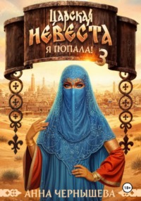 Царская невеста. Я попала! Книга 3