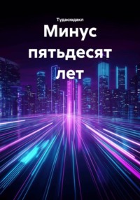 Минус пятьдесят лет