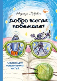 Добро всегда побеждает