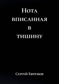 Нота вписанная в тишину
