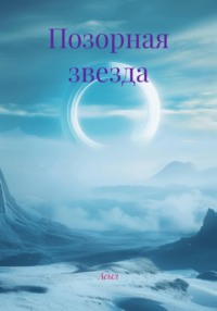 Позорная звезда