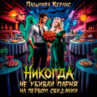 Никогда не убивай парня на первом свидании