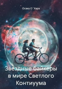 Звездные байкеры в мире Светлого Континуума