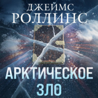 Арктическое зло