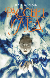 Рассвет и лед