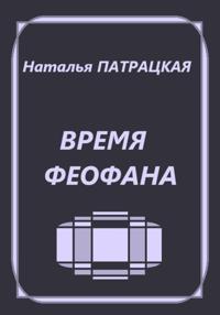 Время Феофана