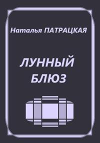 Лунный блюз