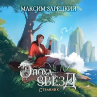 Эпоха Звёзд. Странник