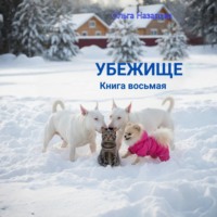 Убежище. Книга восьмая