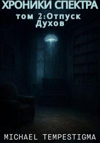 Хроники Спектра. Том 2. Отпуск духов