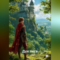 Дух Леса