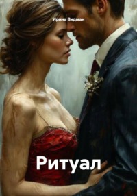 Ритуал