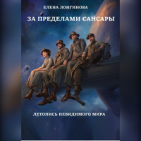 За пределами Сансары. Летопись невидимого мира
