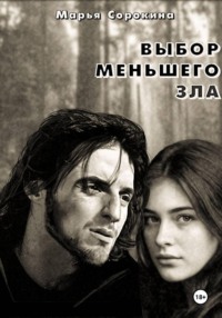 Выбор меньшего зла