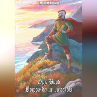 Орк Норд. Возрождение легенды.