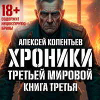 Агрессия: Хроники Третьей мировой войны. Самый тёмный час