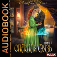 Опасная связь. Книга 1
