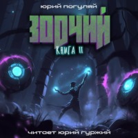 Зодчий. Книга II