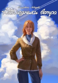 Наследники ветра