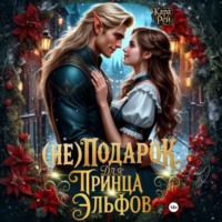 (Не) подарок для принца эльфов