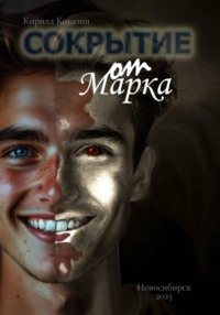 Сокрытие от Марка