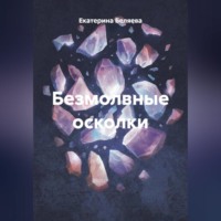 Безмолвные осколки