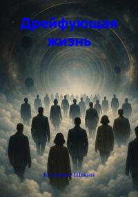 Дрейфующая жизнь