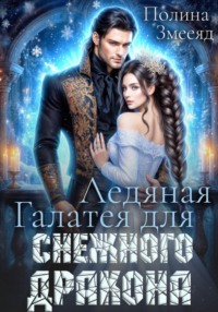 Ледяная Галатея для снежного дракона