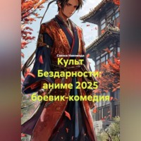 Культ Бездарности аниме 2025 боевик-комедия