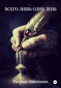 Всего лишь один день